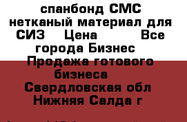 спанбонд СМС нетканый материал для СИЗ  › Цена ­ 100 - Все города Бизнес » Продажа готового бизнеса   . Свердловская обл.,Нижняя Салда г.